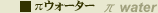 �΃E�H�[�^�[